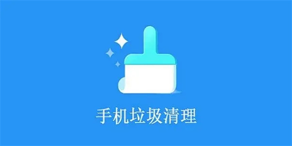 免费清理手机垃圾的软件合集