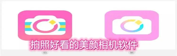 支持美颜的相机软件