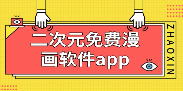 二次元免费漫画软件app