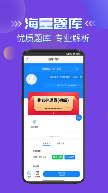 养老护理员考试学知题APP截图2