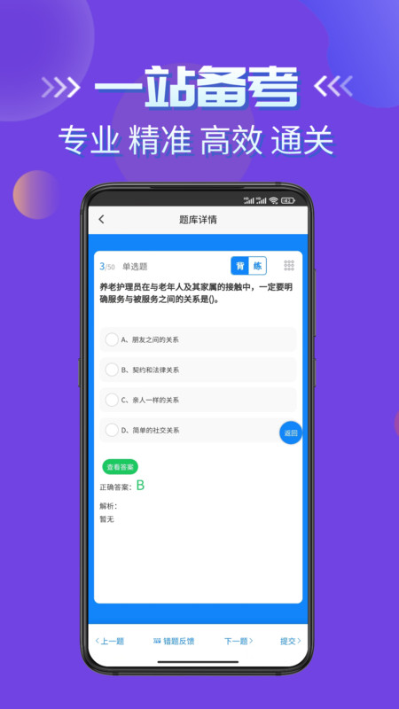 养老护理员考试学知题APP截图1