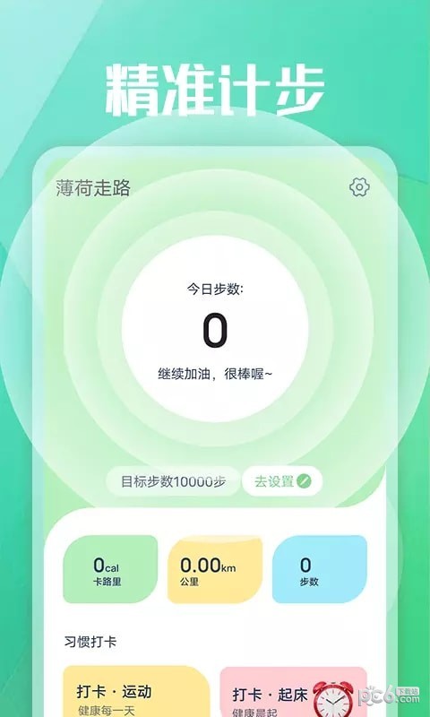薄荷走路截图2