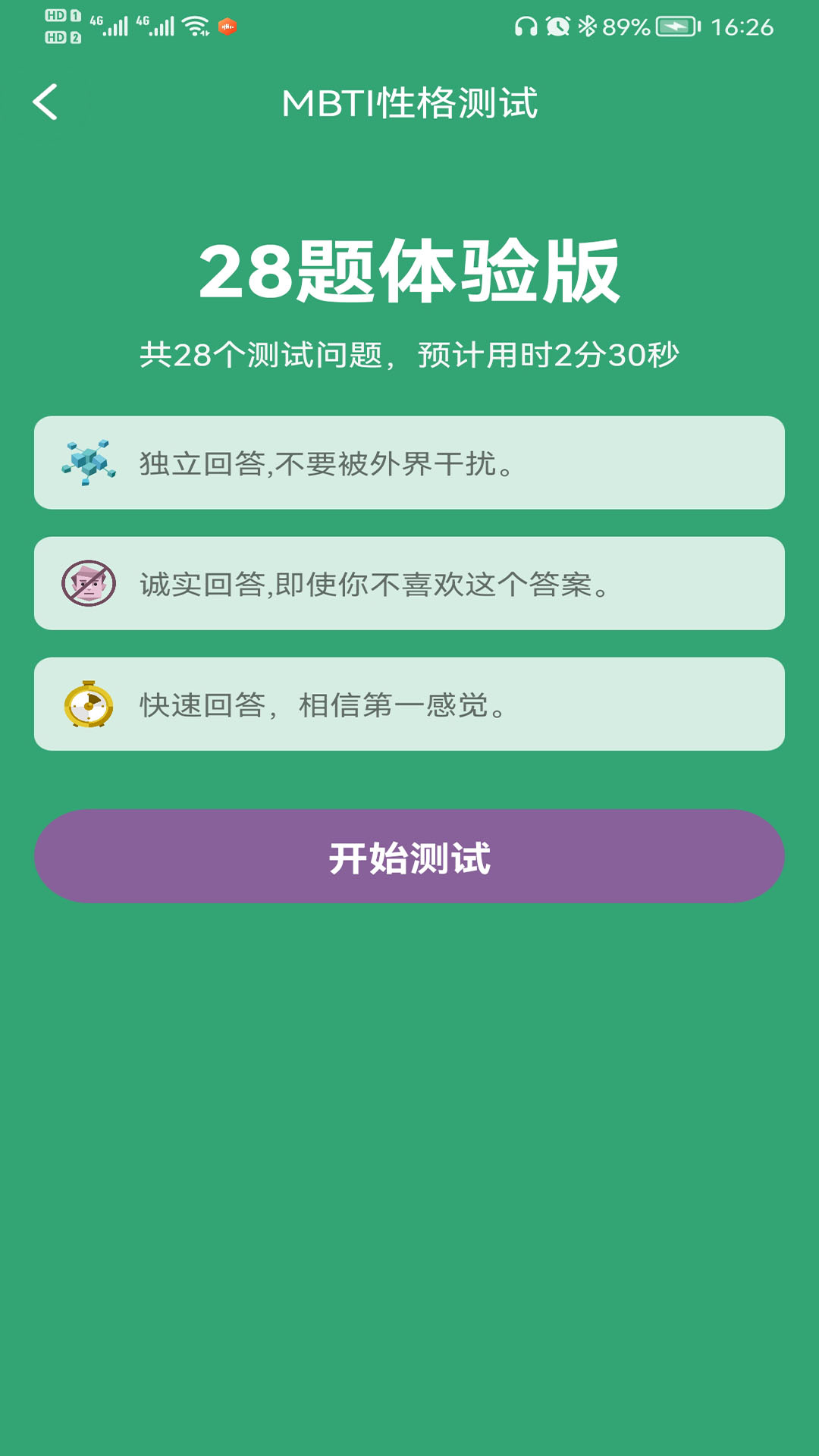 mbti免费完整版截图1