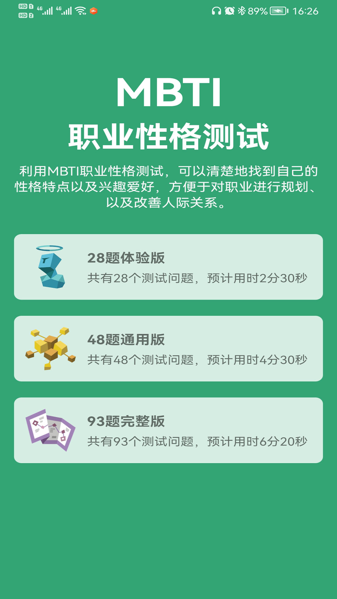 mbti免费完整版截图3