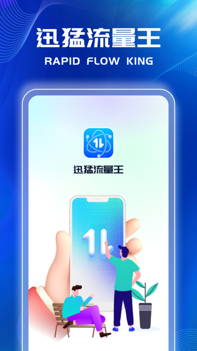 迅猛流量王APP截图3