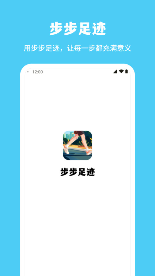 步步足迹app截图1