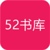 52书库免费版