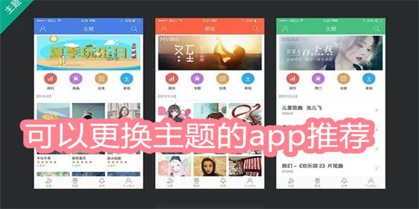 可以更换主题的app推荐