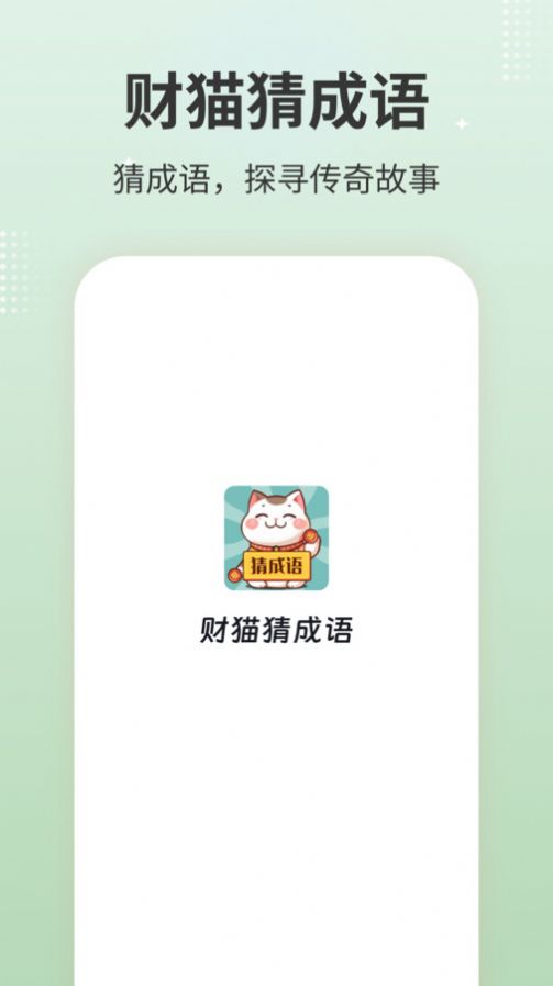 财猫猜成语截图1