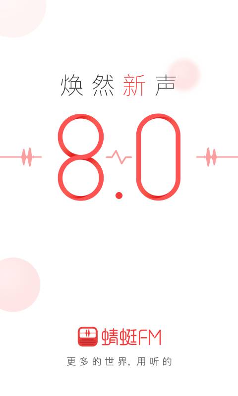 蜻蜓FM手机版截图2