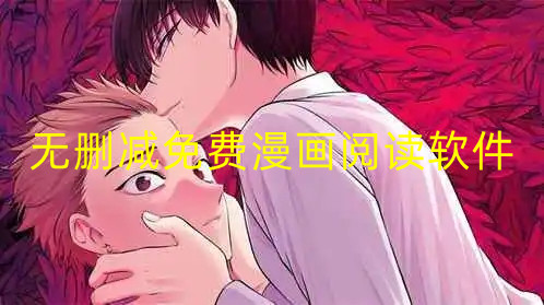 无删减免费漫画阅读软件