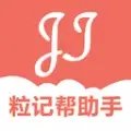 粒记帮助手APP