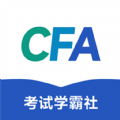 CFA考试学霸社APP