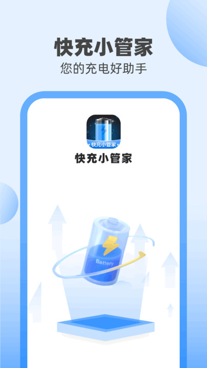 快充小管家截图3