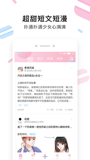 小甜饼小说截图3