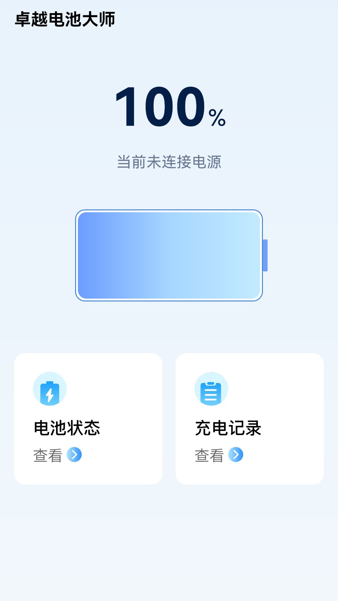 卓越电池大师截图1