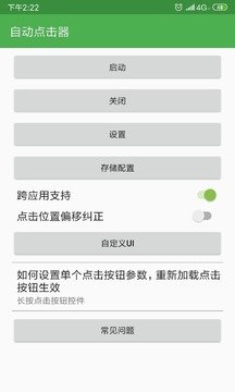 自动点击器手机版截图2