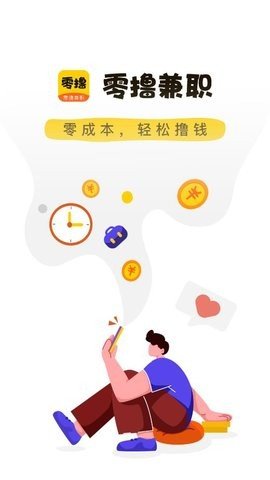 零撸兼职截图1