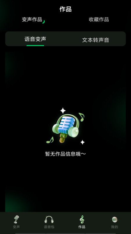 变声器变声工坊软件截图1