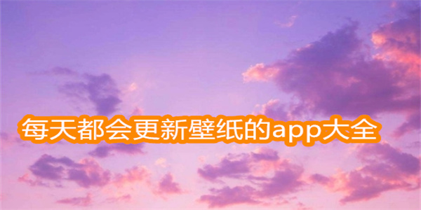 每天都会更新壁纸的app大全