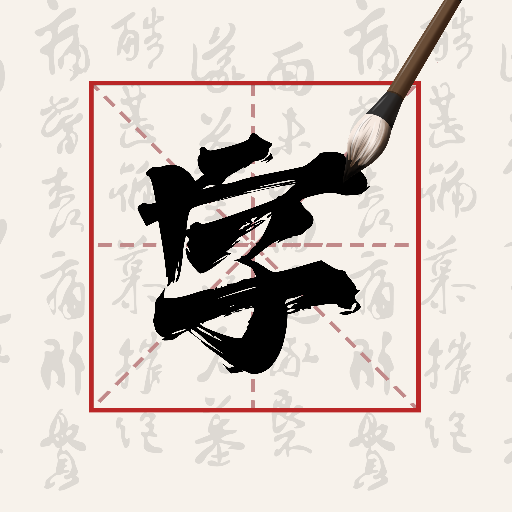 硬笔字帖书法大师APP