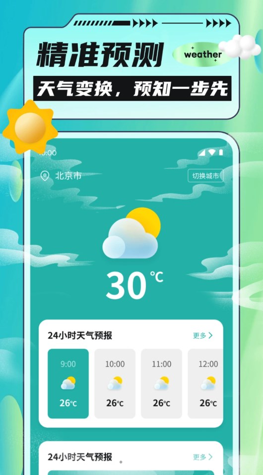 把握好天气截图3