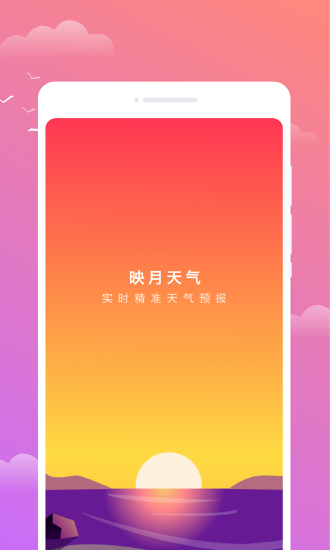 映月天气软件截图1