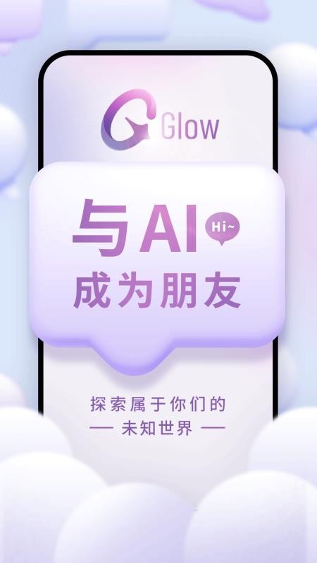 glow下载最新版截图1