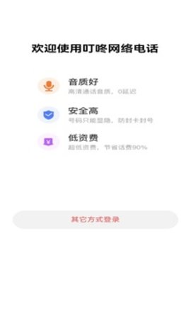 叮咚网络电话截图2