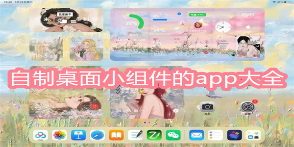 自制桌面小组件的app大全