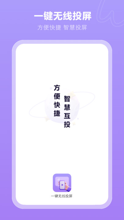 一键无线投屏截图1