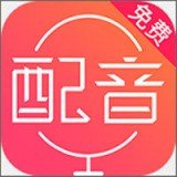 配音神器APP