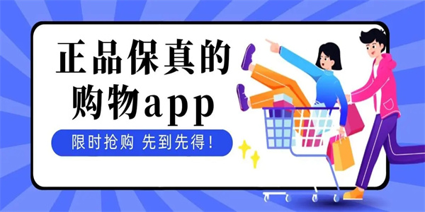 正品保真的购物手机app大全