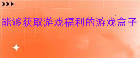 能够获取游戏福利的游戏盒子