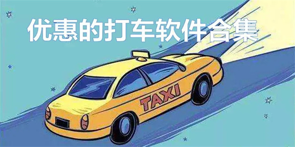 巨便宜的打车神器APP合集