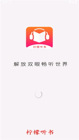 柠檬听书旧版本截图1