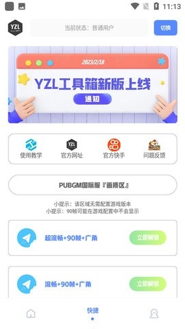 YZL工具箱画质助手截图3