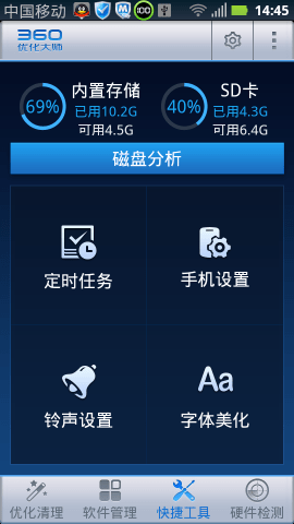 360优化大师截图2