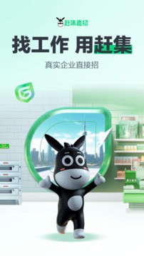 赶集直招APP截图2