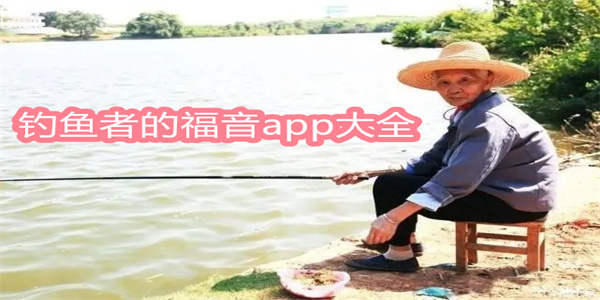 钓鱼者的福音app大全