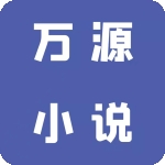 万源小说