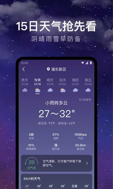 24小时天气预报截图1