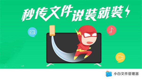 小白文件管理器tv版截图2