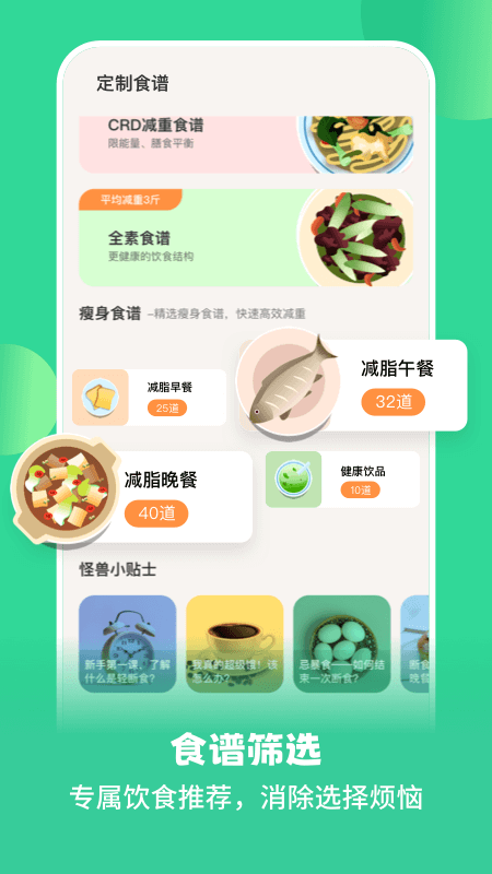 怪兽轻断食免费版截图3