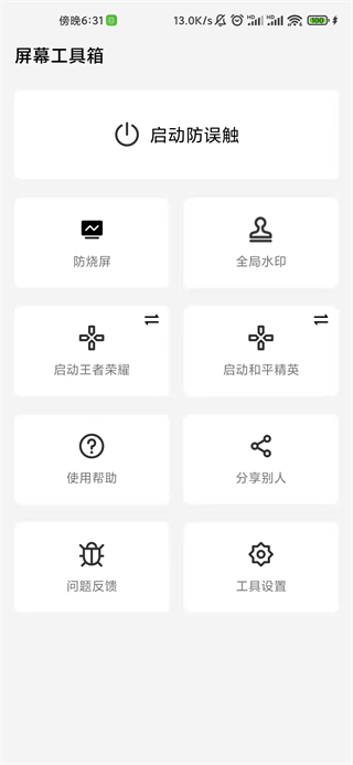 屏幕工具箱app截图3