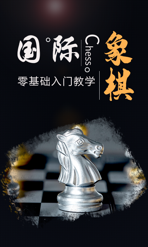 国际象棋学堂截图3