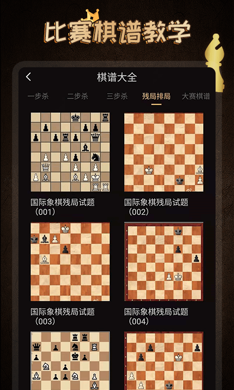 国际象棋学堂截图2