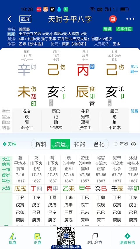 天时子平八字排盘截图3