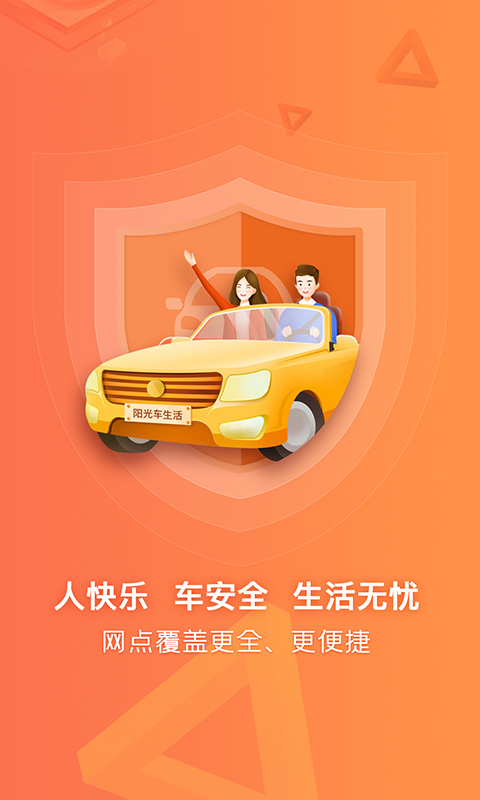 阳光车险截图1