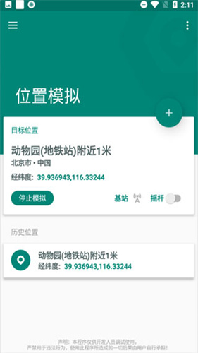 Fake Location免费版截图1